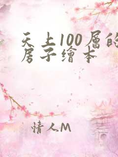 天上100层的房子绘本