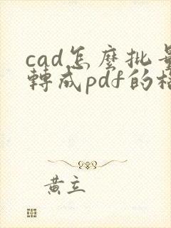 cad怎么批量转成pdf的格式