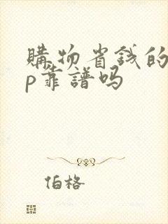 购物省钱的app靠谱吗