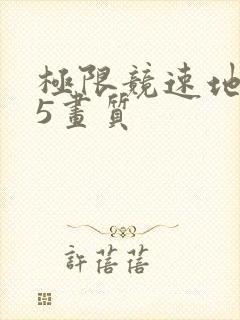 极限竞速地平线5画质