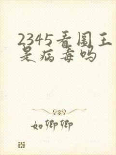 2345看图王是病毒吗