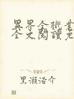 异界全职业大师全文阅读免费