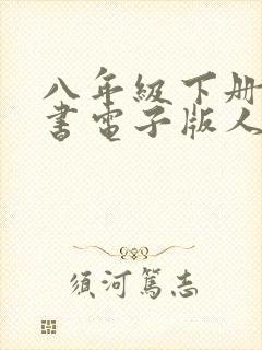 八年级下册语文书电子版人教版2021