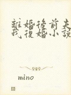 离婚后前夫跪求我复婚小说