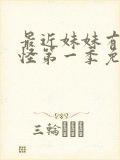 最近妹妹有点奇怪第一季免费观看动漫全集