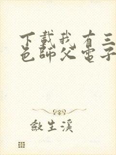 下载我有三个绝色师父电子书完整