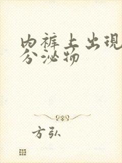 内裤上出现黄色分泌物