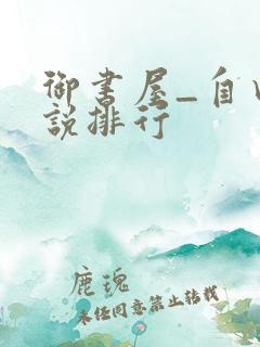 御书屋_自由小说排行