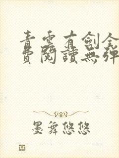 青云有剑全文免费阅读无弹窗