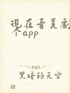 现在看美剧用哪个app