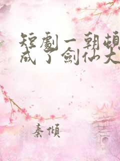 短剧一朝顿悟我成了剑仙大佬免费观看