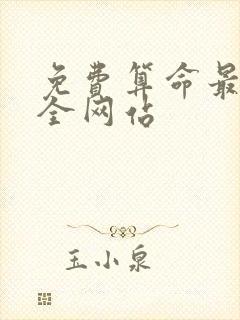 免费算命最准最全网站