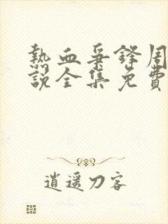 热血争锋周明小说全集免费下载