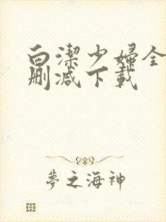 白洁少妇全文无删减下载