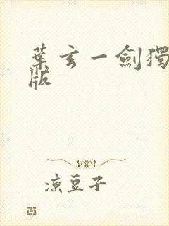 叶玄一剑独尊正版