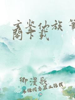 玄鉴仙族 笔趣阁下载