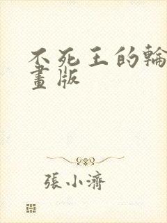 不死王的轮回漫画版