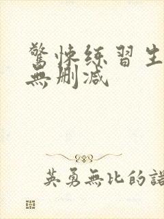 惊悚练习生小说无删减