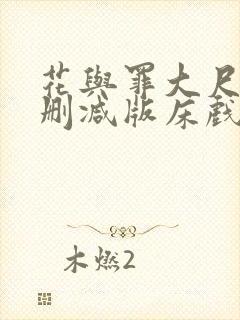 花与罪大尺度未删减版床戏