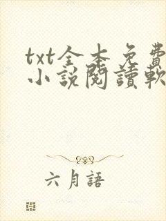 txt全本免费小说阅读软件下载