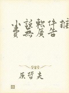 小说软件推荐免费无广告