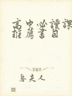 高中必读课外书推荐书目