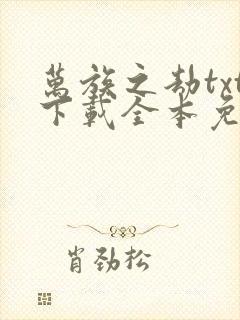 万族之劫txt下载全本免费