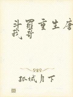 斗罗重生唐三是我哥