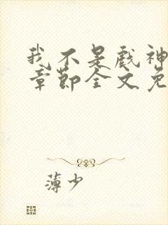 我不是戏神最新章节全文免费阅读