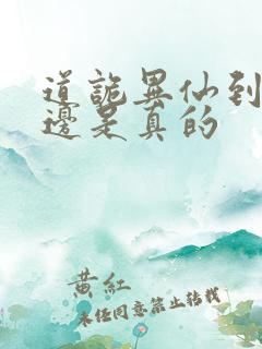 道诡异仙到底哪边是真的