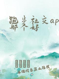 跑步社交app哪个好