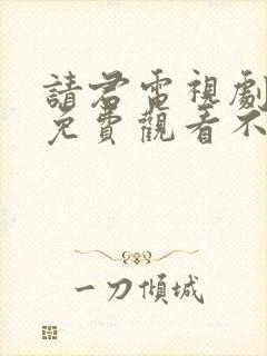 请君电视剧全集免费观看不卡顿