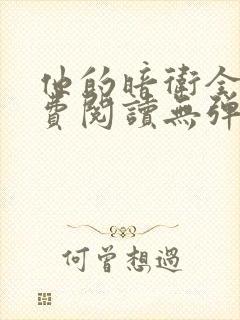 他的暗卫全文免费阅读无弹窗小说