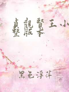 贞观贤王小说完整版本