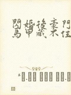 闪婚后豪门老公马甲藏不住短剧免费观看