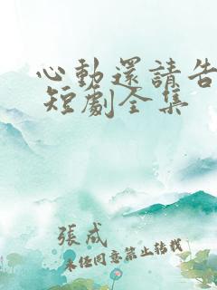 心动还请告诉我 短剧全集
