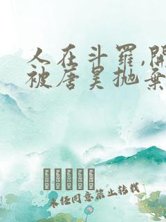 人在斗罗,开局被唐昊抛弃小说在线播放