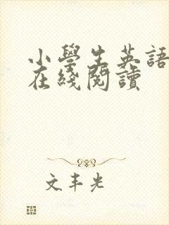 小学生英语绘本在线阅读