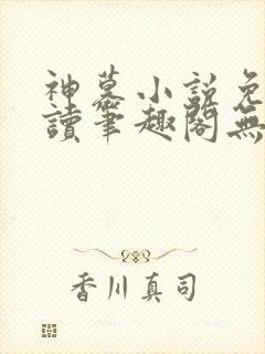 神墓小说免费阅读笔趣阁无弹窗