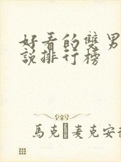 好看的双男主小说排行榜