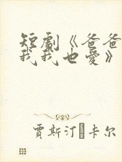 短剧《爸爸你凶我我也爱》火爆