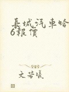 长城汽车哈弗h6报价