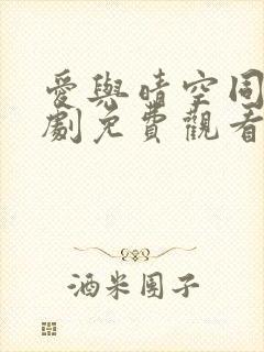 爱与晴空同行短剧免费观看全集