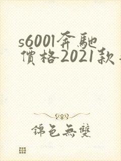 s600l奔驰价格2021款落地价