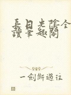 长日光阴全文阅读笔趣阁