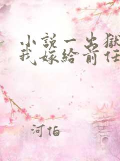 小说一出狱后,我嫁给前任的小叔