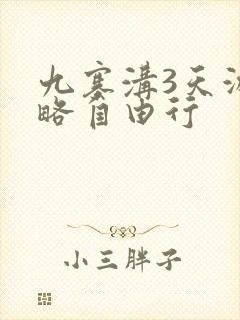 九寨沟3天游攻略自由行