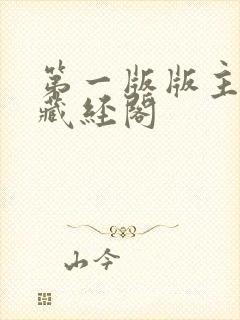 第一版版主小说藏经阁