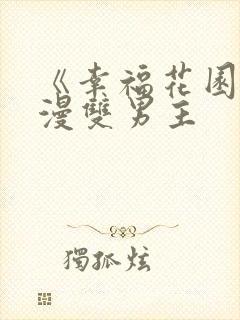 《幸福花园》动漫双男主