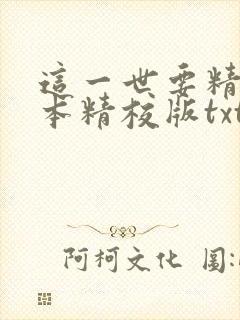 这一世要精彩完本精校版txt下载